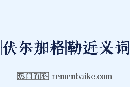 伏尔加格勒近义词是什么意思的图片